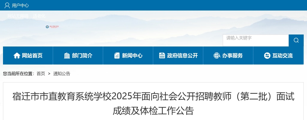 2025宿迁市市直教育系统学校面向社会招聘教师（第二批）面试成绩及体检工作公告                进入阅读模式 图片