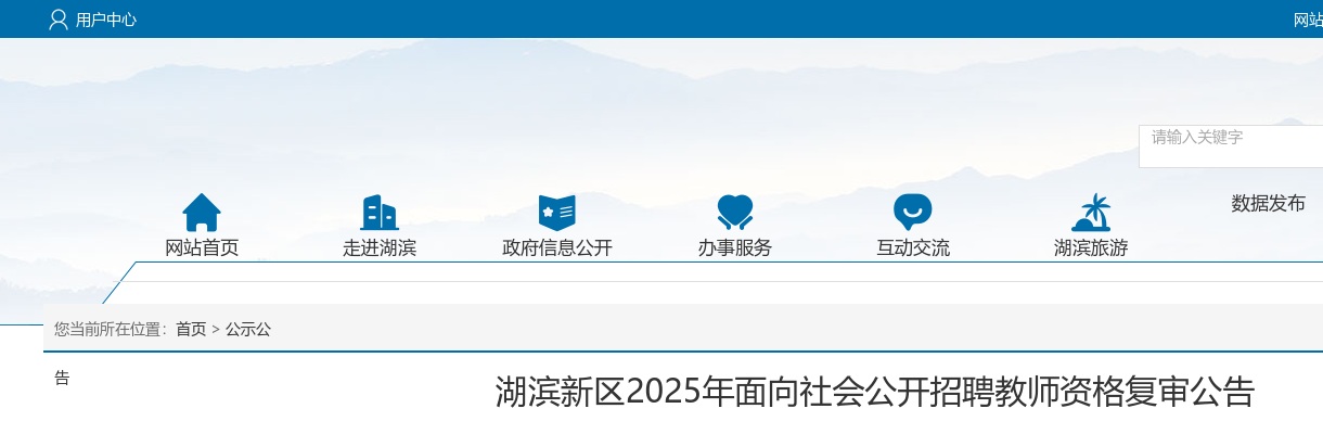 2025宿迁市湖滨新区面向社会招聘教师资格复审公告                进入阅读模式 图片