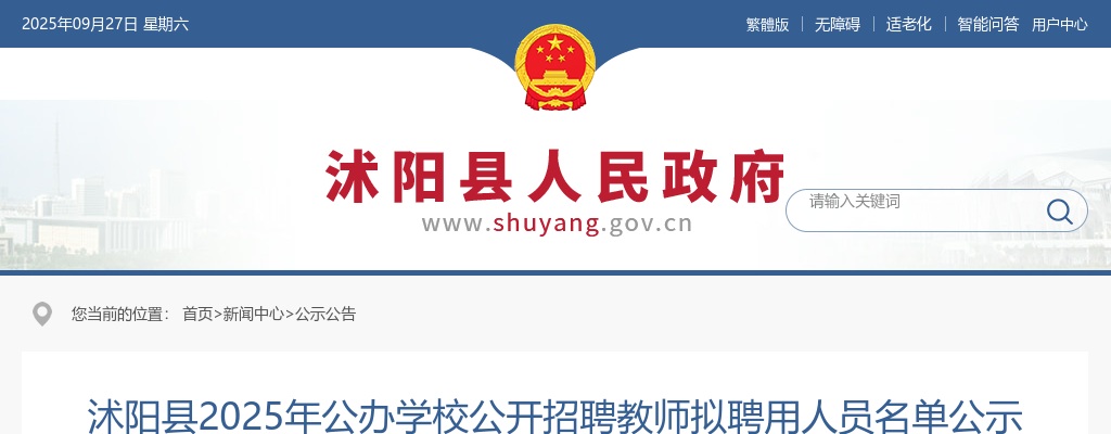 2025宿迁市沭阳县公办学校招聘教师拟聘用人员名单公示                进入阅读模式 图片