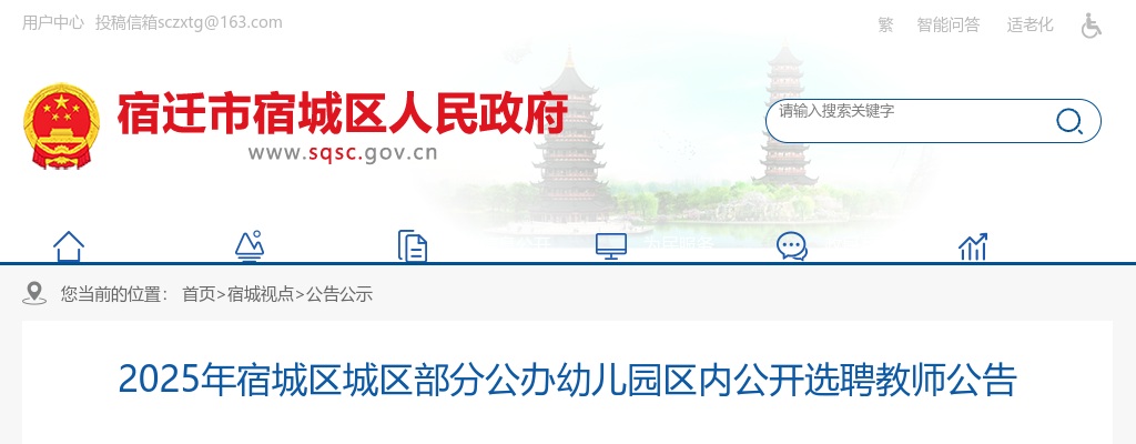 2025宿迁市宿城区城区部分公办幼儿园区内选聘教师6人公告                进入阅读模式 图片