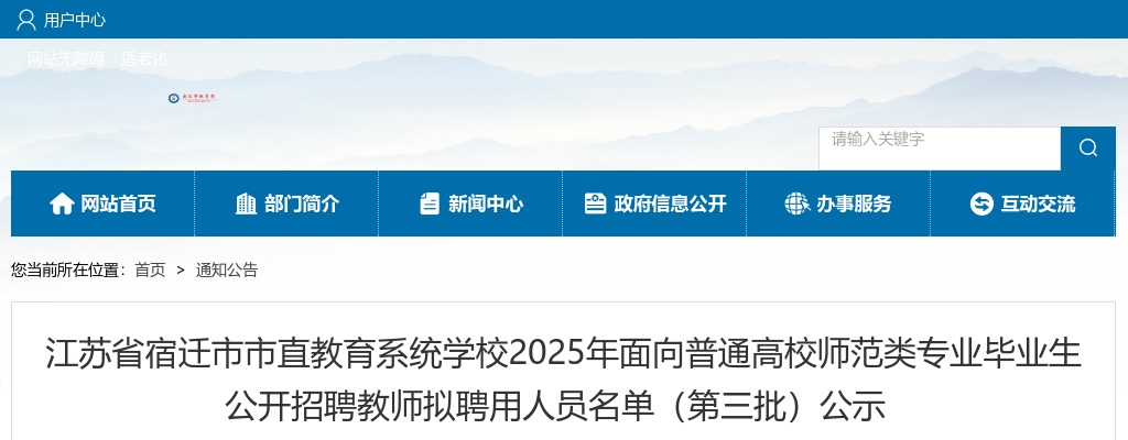 2025宿迁市市直教育系统学校面向普通高校师范类专业毕业生招聘教师拟聘用人员名单（第三批）公示                 进入阅读模式 图片