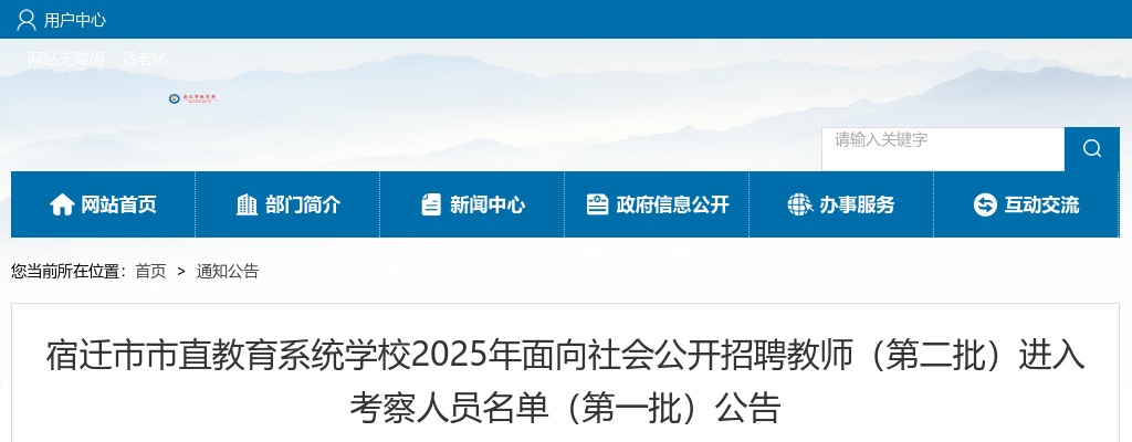 2025宿迁市市直教育系统学校面向社会招聘教师（第二批）进入考察人员名单（第一批）公告                进入阅读模式 图片