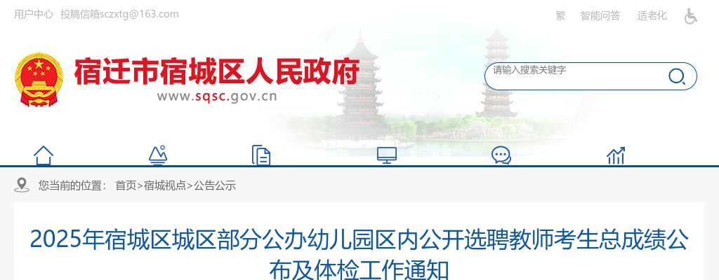2025宿迁市宿城区城区部分公办幼儿园区内选聘教师考生总成绩公布及体检工作通知                进入阅读模式 图片