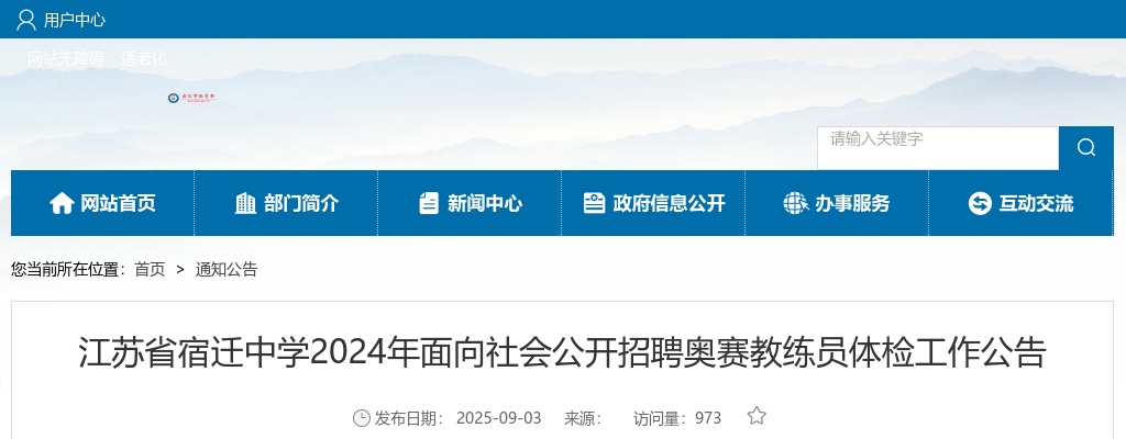 2024宿迁中学面向社会招聘奥赛教练员体检工作公告                进入阅读模式 图片