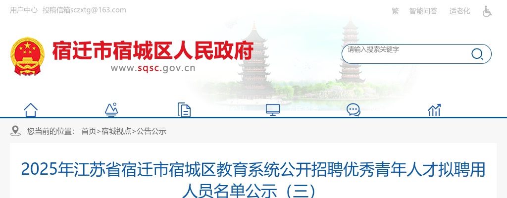 2025宿迁市宿城区教育系统招聘优秀青年人才拟聘用人员名单公示（三）                进入阅读模式 图片
