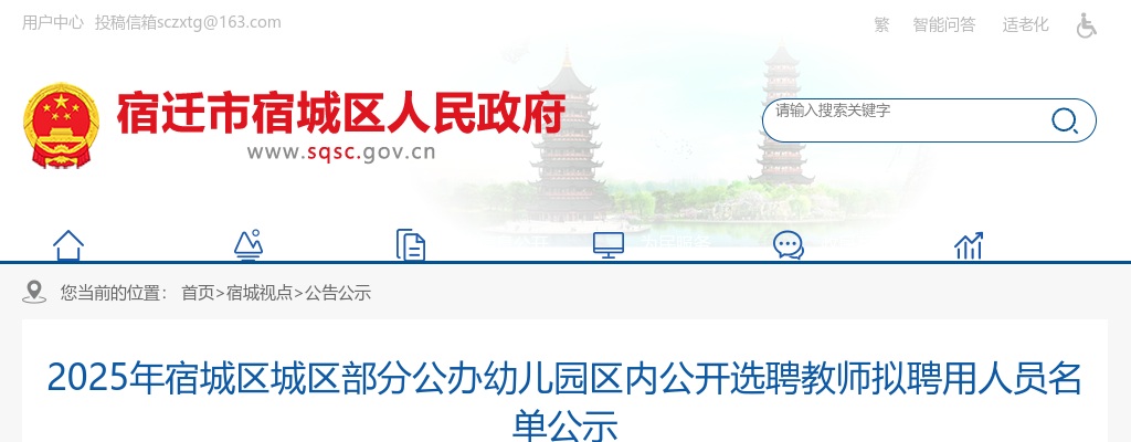 2025宿迁市宿城区城区部分公办幼儿园区内选聘教师拟聘用人员名单公示                进入阅读模式 图片