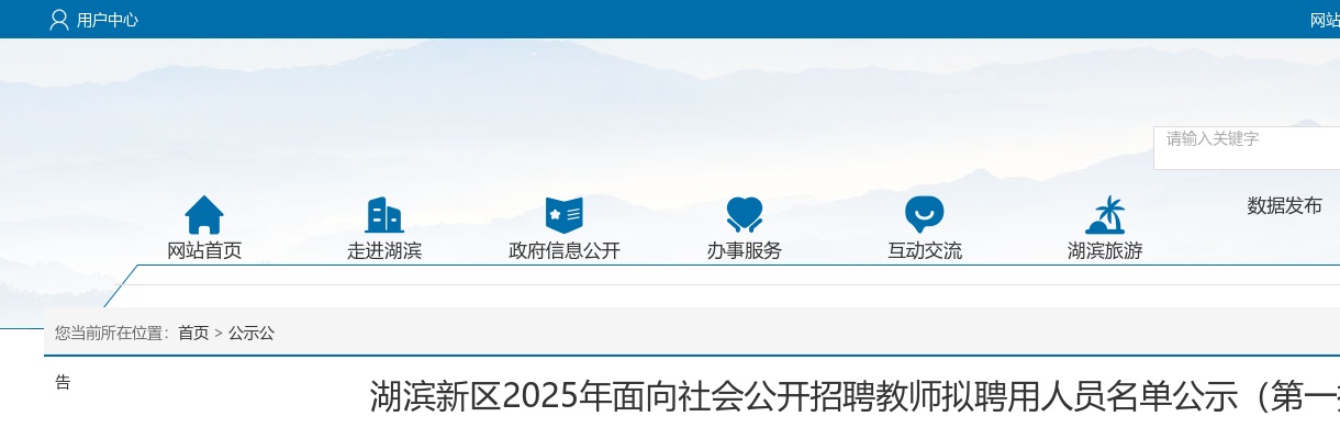 2025宿迁市湖滨新区面向社会招聘教师拟聘用人员名单公示（第一批）                进入阅读模式 图片