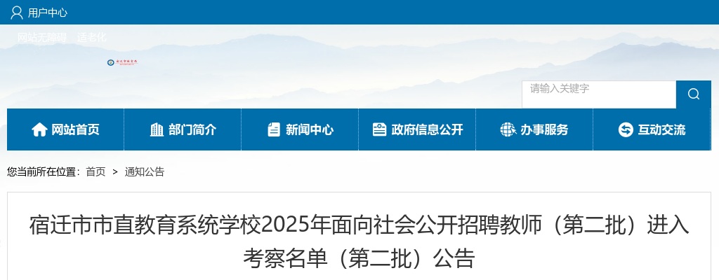 2025宿迁市市直教育系统学校面向社会招聘教师（第二批）进入考察名单（第二批）公告                进入阅读模式 图片