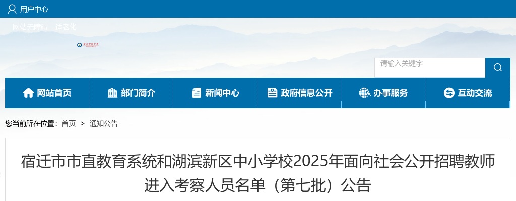 2025宿迁市市直教育系统和湖滨新区中小学校面向社会招聘教师进入考察人员名单（第七批）公告                进入阅读模式 图片