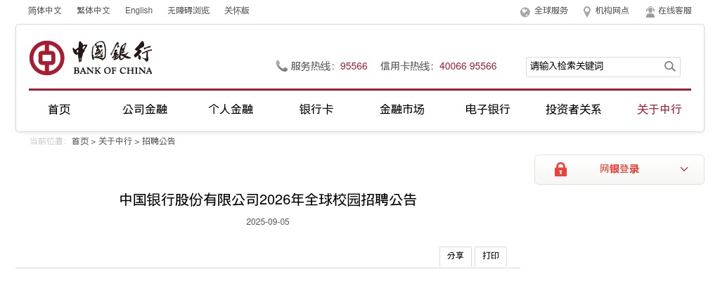 2026年中国银行股份有限公司全球校园招聘公告（江苏招1217人）                进入阅读模式 图片