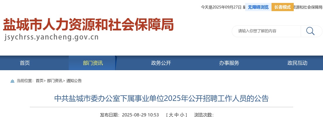 2025中共盐城市委办公室下属事业单位招聘4人公告（江苏）                进入阅读模式 图片