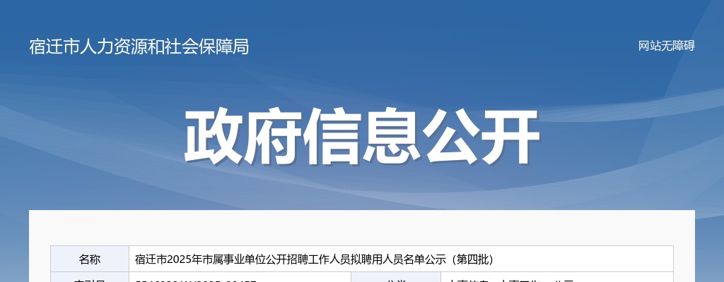 2025宿迁市市属事业单位招聘工作人员拟聘用人员名单公示（第四批）                进入阅读模式 图片