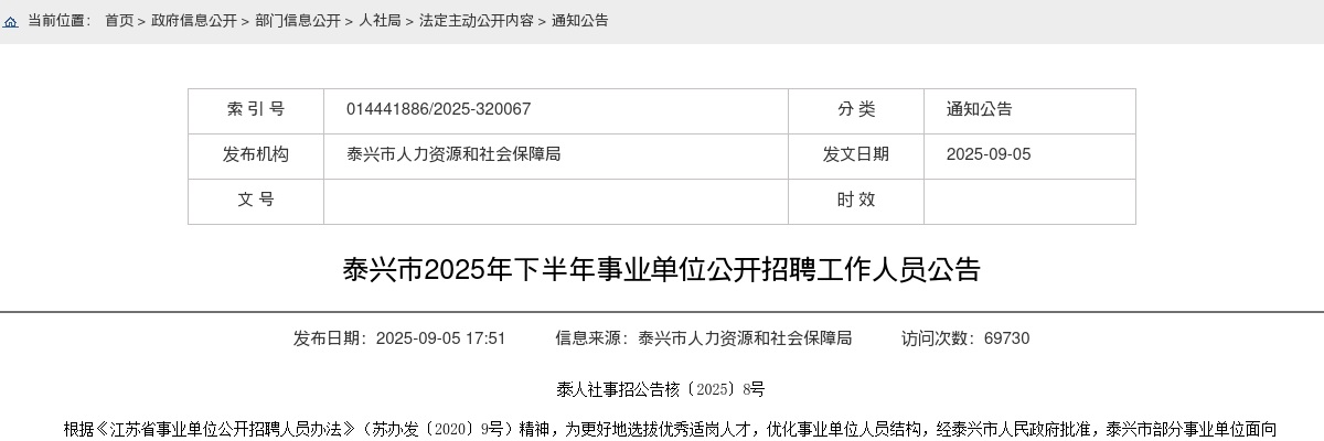 2025年下半年泰州泰兴市事业单位公开招聘21人公告                进入阅读模式 图片