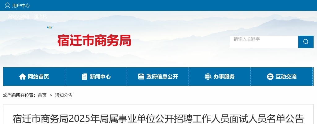 2025宿迁市商务局局属事业单位招聘工作人员面试人员名单公告                进入阅读模式 图片