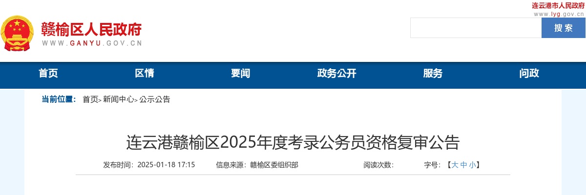 2025连云港赣榆区考录公务员资格复审公告                进入阅读模式 图片