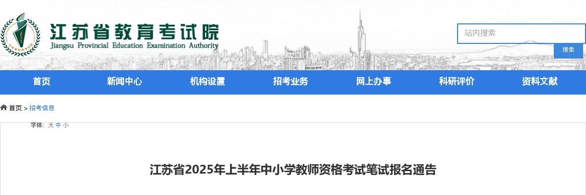2025上半年江苏省中小学教师资格考试笔试报名通告                进入阅读模式 图片