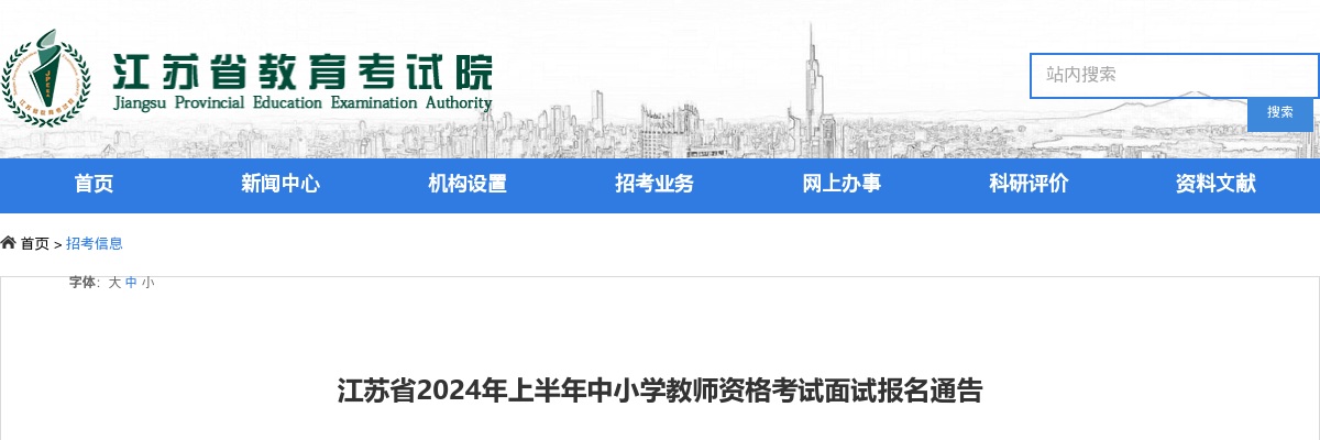 2024年上半年江苏省中小学教师资格考试面试报名通告                进入阅读模式 图片