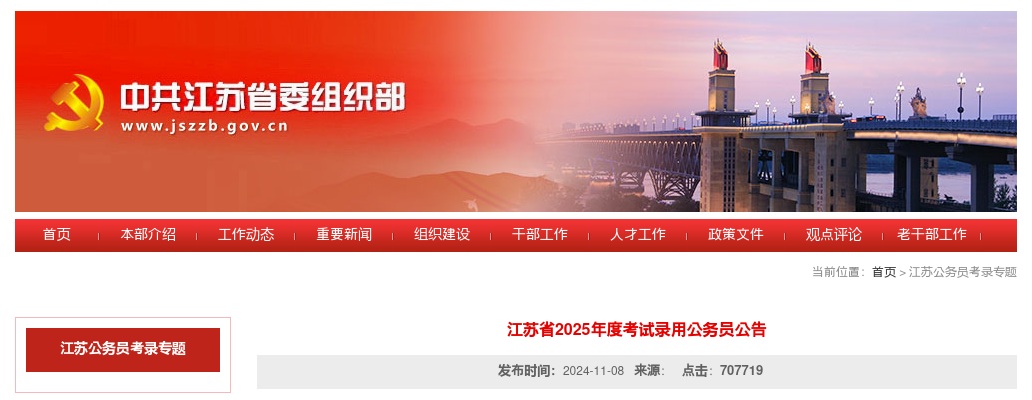 江苏省2025年度考试录用公务员公告                进入阅读模式 图片