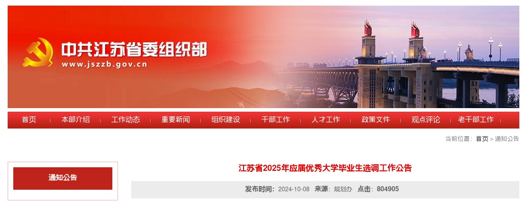 2025江苏省应届优秀大学毕业生招聘1192人公告                进入阅读模式 图片