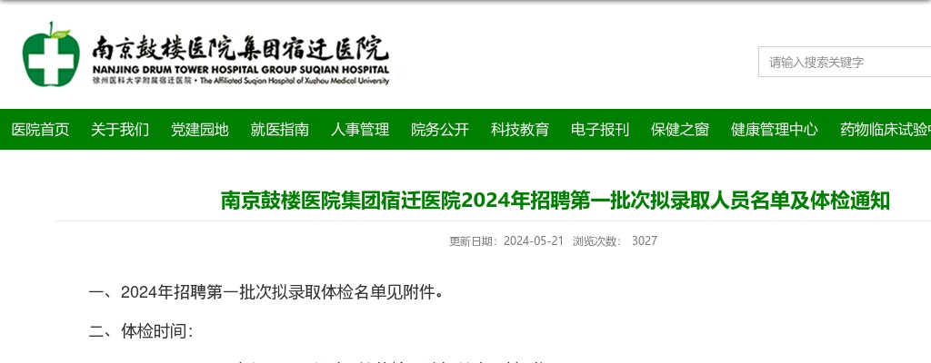 2024南京鼓楼医院集团宿迁医院招聘第一批次拟录取人员名单及体检通知                进入阅读模式 图片