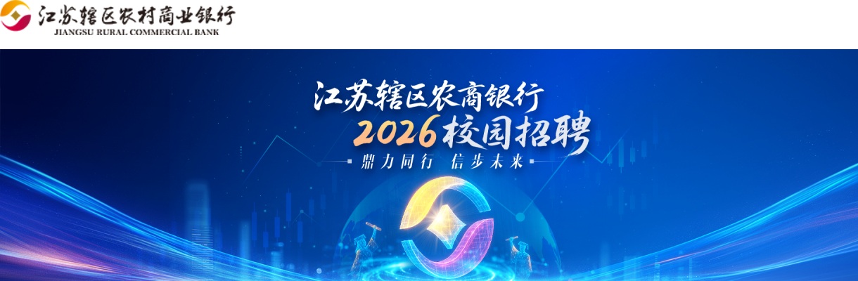 2026江苏辖区农村商业银行海门农村商业银行校园招聘17人公告                进入阅读模式 图片