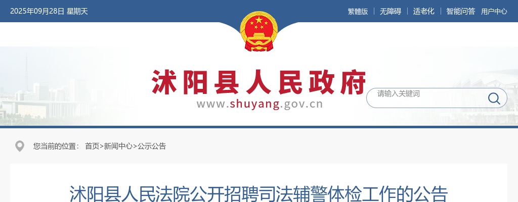 2024宿迁市沭阳县人民法院招聘司法辅警体检工作公告                进入阅读模式 图片