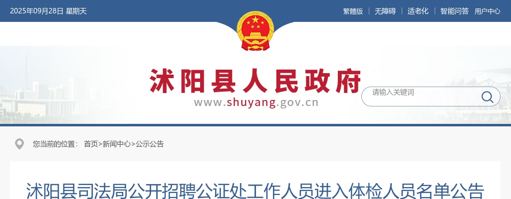 2024宿迁市沭阳县司法局招聘公证处工作人员进入体检人员名单公告                进入阅读模式 图片