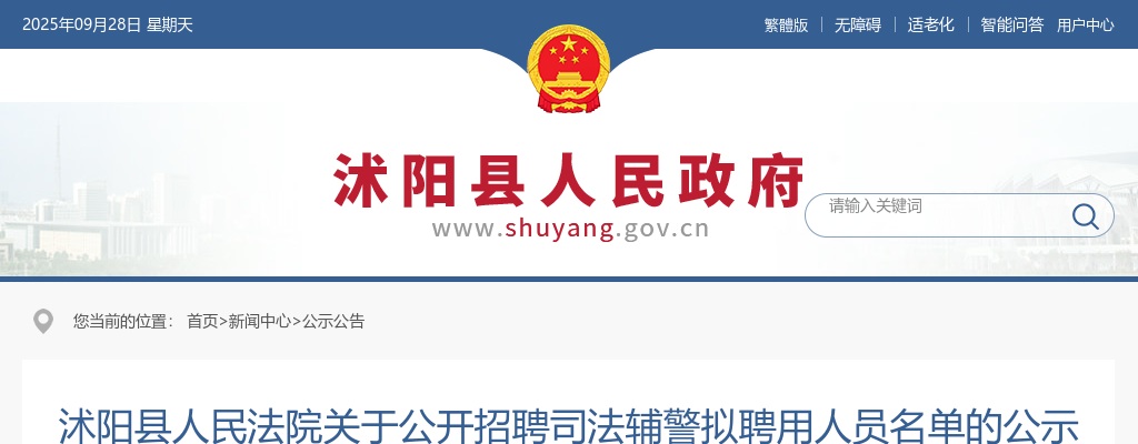2024宿迁市沭阳县人民法院招聘司法辅警拟聘用人员名单公示                进入阅读模式 图片