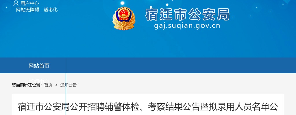 2024宿迁市公安局招聘辅警体检、考察结果公告暨拟录用人员名单公示                进入阅读模式 图片