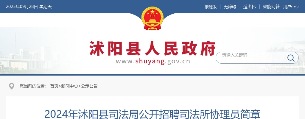 2024宿迁市沭阳县司法局招聘司法所协理员30人公告                进入阅读模式 图片