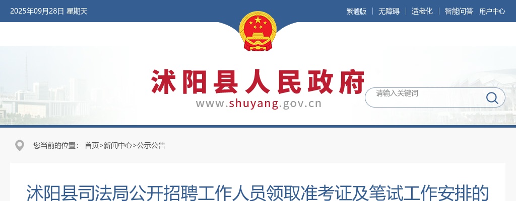 2024宿迁市沭阳县司法局招聘工作人员领取准考证及笔试工作安排公告                进入阅读模式 图片