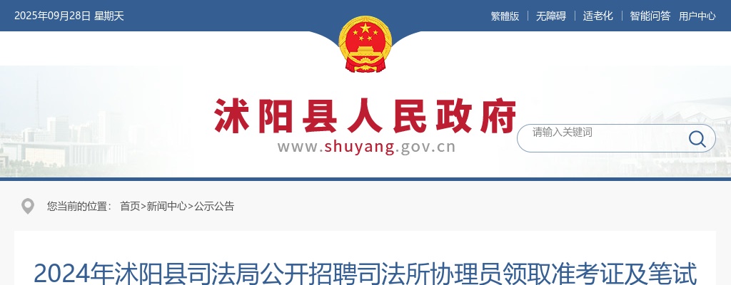 2024宿迁市沭阳县司法局招聘司法所协理员领取准考证及笔试工作安排公告                进入阅读模式 图片