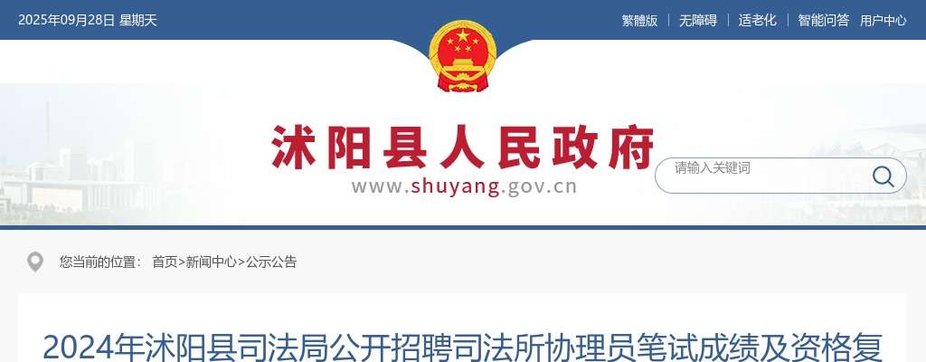 2024宿迁市沭阳县司法局招聘司法所协理员笔试成绩及资格复审公告                进入阅读模式 图片