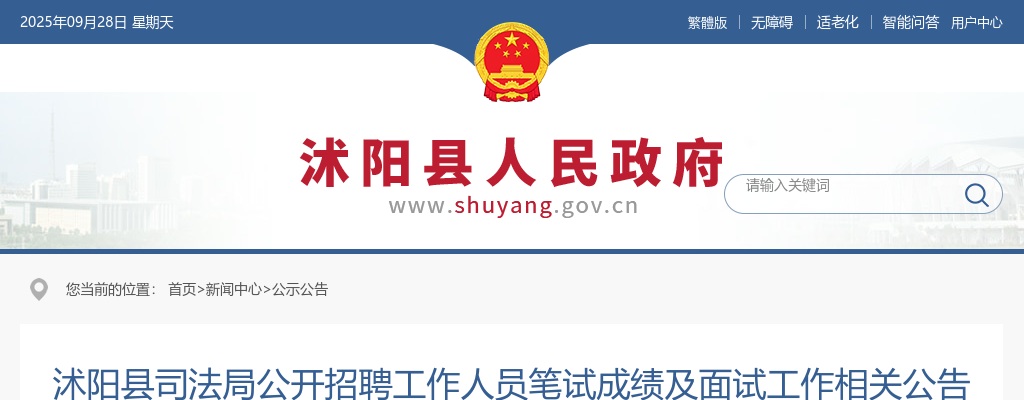 2024沭阳县司法局公开招聘工作人员笔试成绩及面试工作相关公告                进入阅读模式 图片