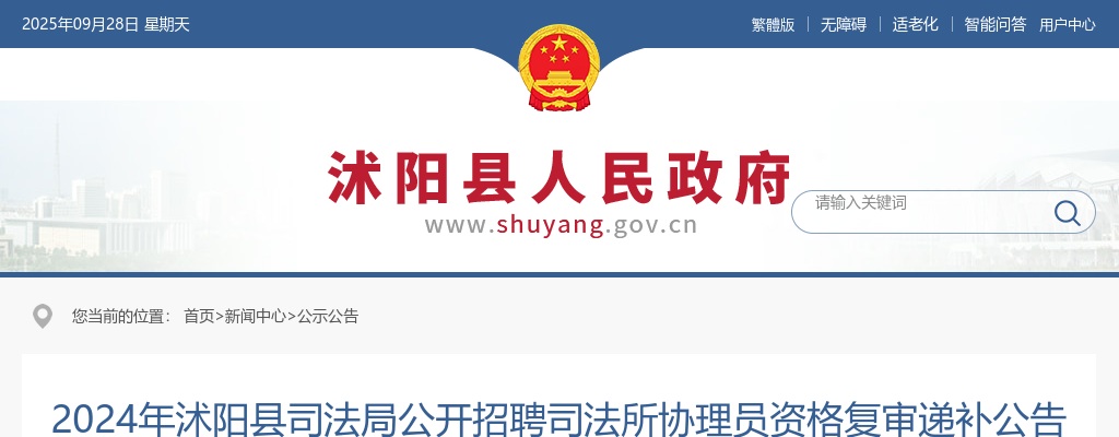 2024宿迁市沭阳县司法局招聘司法所协理员资格复审递补公告                进入阅读模式 图片