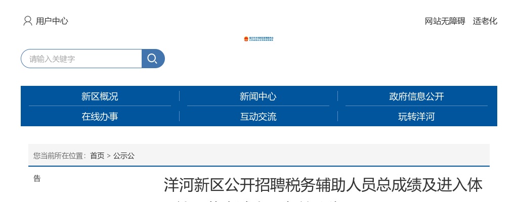 2024宿迁市洋河新区招聘税务辅助人员总成绩及进入体检环节应试人员名单公告                进入阅读模式 图片