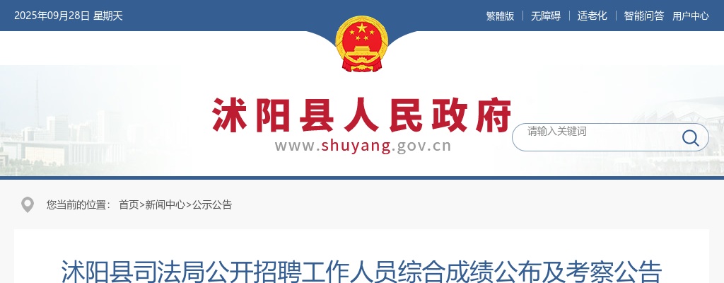 2024宿迁市沭阳县司法局招聘工作人员综合成绩公布及考察公告                进入阅读模式 图片