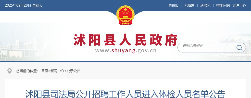 2024宿迁市沭阳县司法局招聘工作人员进入体检人员名单公告                进入阅读模式 图片