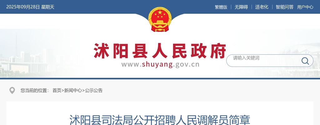 2024宿迁市沭阳县司法局招聘人民调解员3人公告                进入阅读模式 图片