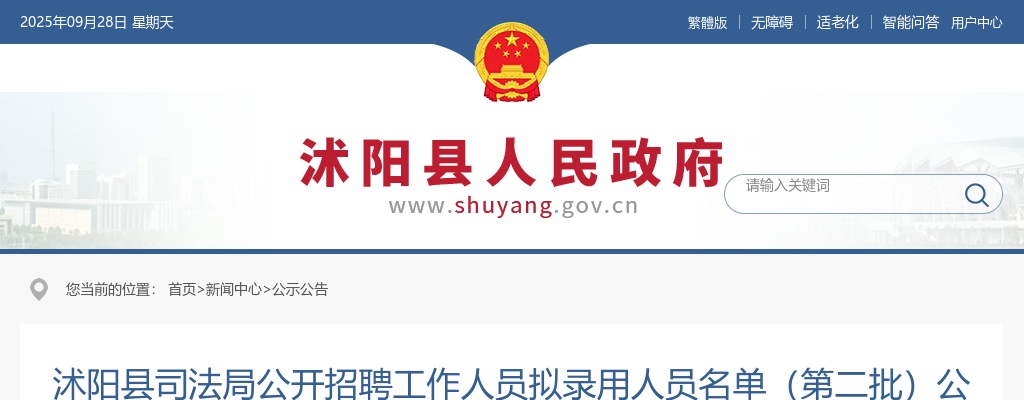 2024宿迁市沭阳县司法局招聘工作人员拟录用人员名单（第二批）公示                进入阅读模式 图片