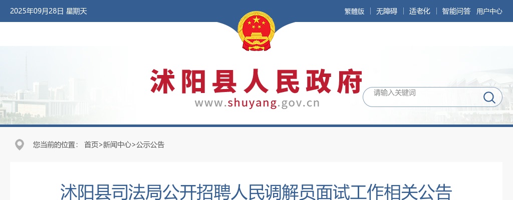 2025宿迁市沭阳县司法局招聘人民调解员面试工作相关公告                进入阅读模式 图片