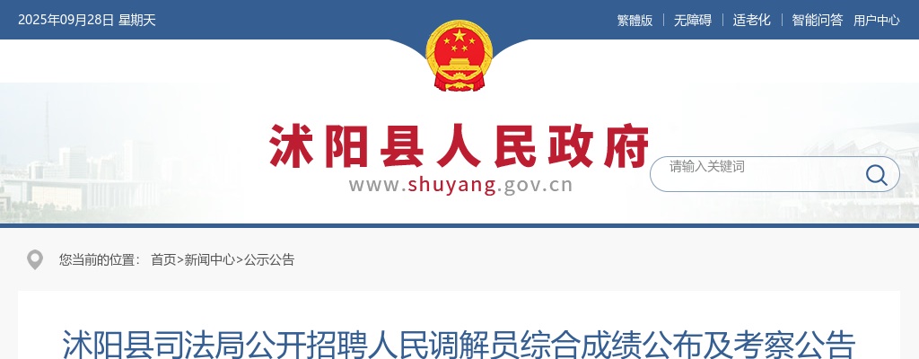 2025宿迁市沭阳县司法局招聘人民调解员综合成绩公布及考察公告                进入阅读模式 图片