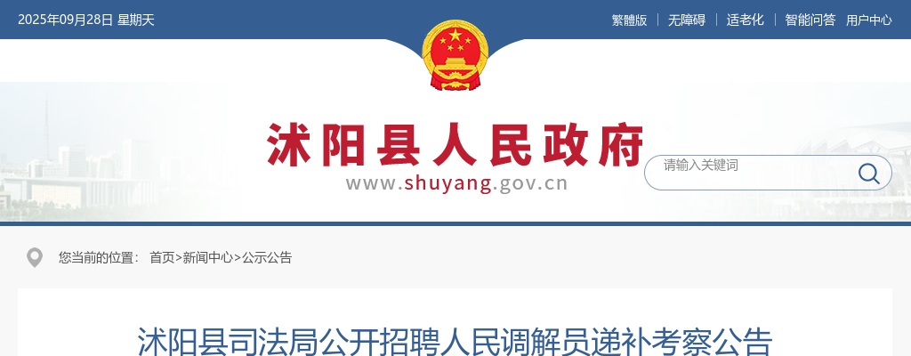 2025宿迁市沭阳县司法局招聘人民调解员递补考察公告                进入阅读模式 图片