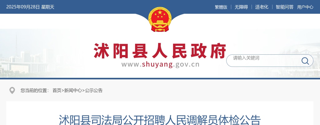 2025宿迁市沭阳县司法局招聘人民调解员体检公告                进入阅读模式 图片