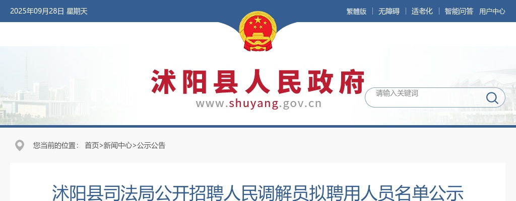2025宿迁市沭阳县司法局招聘人民调解员拟聘用人员名单公示                进入阅读模式 图片