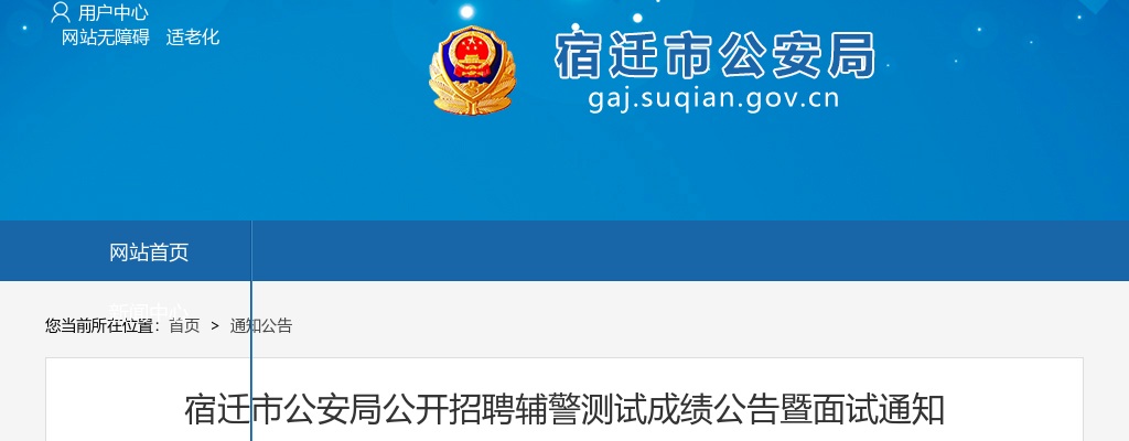 2025宿迁市公安局招聘辅警测试成绩公告暨面试通知                进入阅读模式 图片