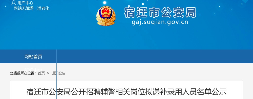 2025宿迁市公安局招聘辅警相关岗位拟递补录用人员名单公示                进入阅读模式 图片