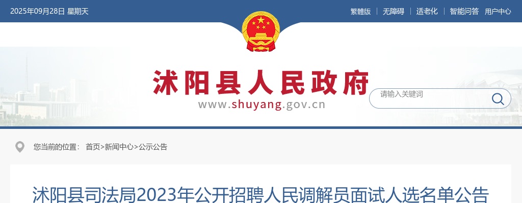 2023宿迁市沭阳县司法局招聘人民调解员面试人选名单公告                进入阅读模式 图片