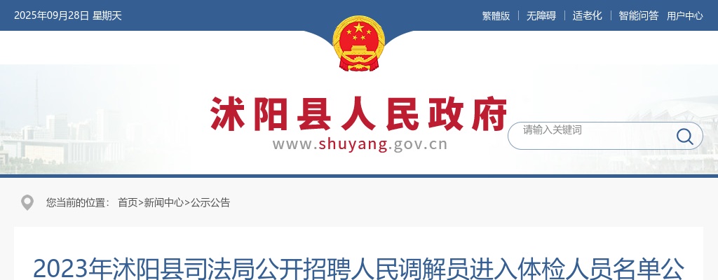 2023宿迁市沭阳县司法局招聘人民调解员进入体检人员名单公告                进入阅读模式 图片