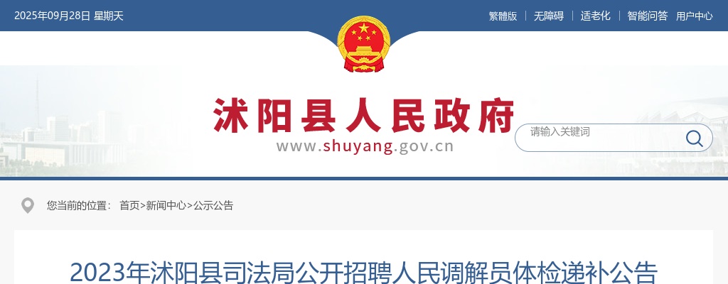 2023宿迁市沭阳县司法局招聘人民调解员体检递补公告                进入阅读模式 图片